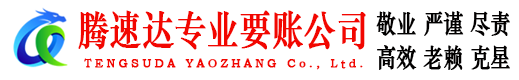 黄山腾速达收账公司